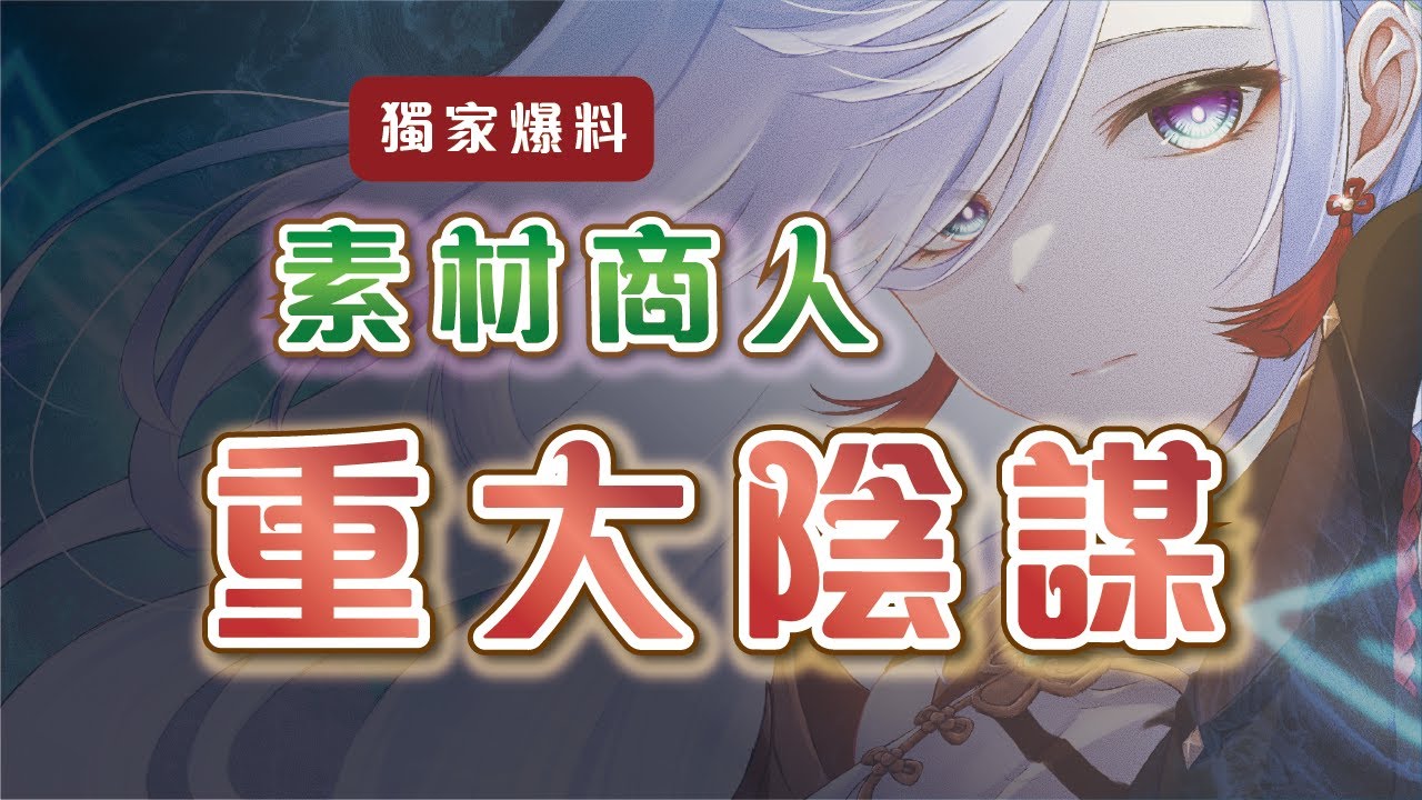 【原神】尋找素材販售商人之旅，卻意外發現提瓦特黑心商人的重大陰謀？【舊片重上】