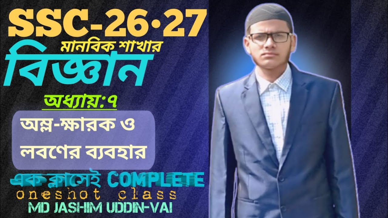  মানবিক শাখার বিজ্ঞান বইয়ের সপ্তম অধ্যায় অম্র - ক্ষারক ও লাবণের ব্যবহার।স্টেপ 2❤️#shorts#motivation
