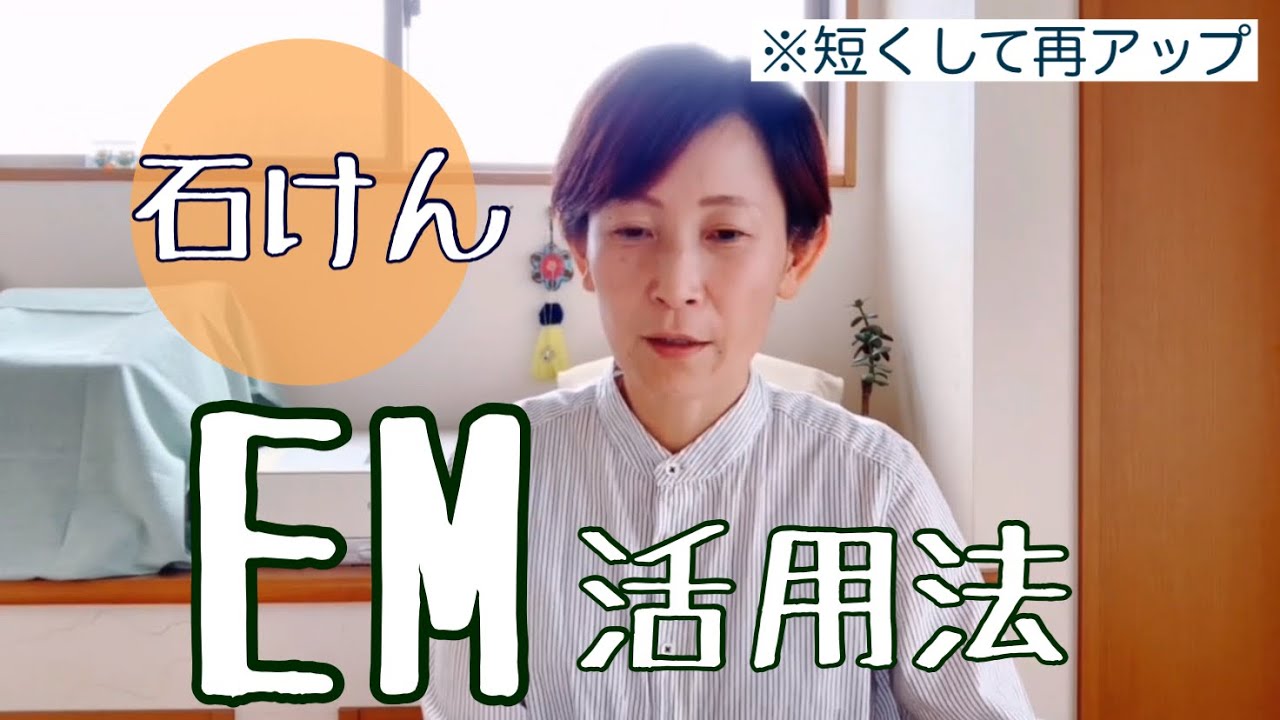 EM・石けんで快適生活　合成洗剤はもういらないね　界面活性剤とは？