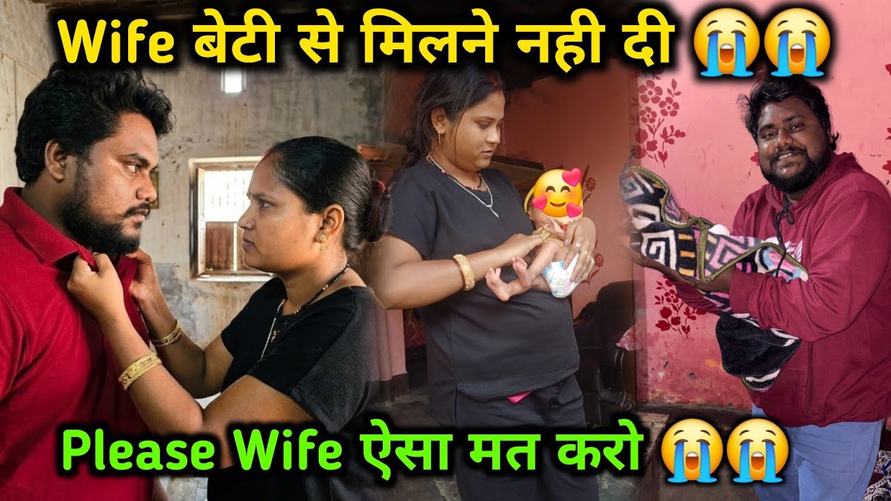 Wife मेरी बेटी से मिलने नही दी 😭😭 | Please Wife ऐसा मत करो 😭😭