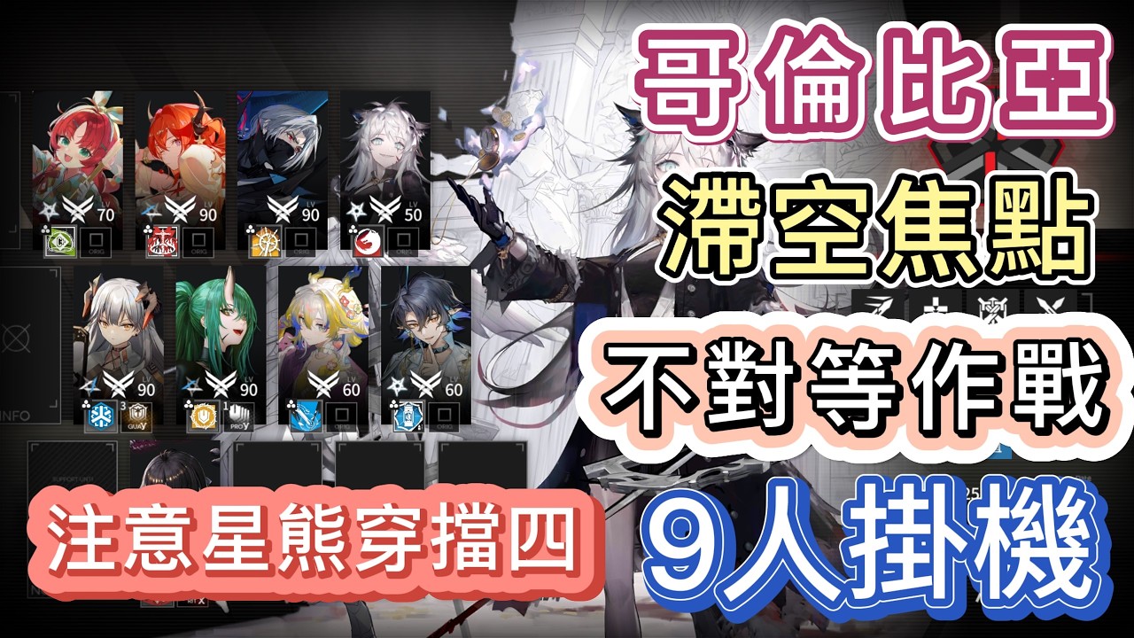 【明日方舟】哥倫比亞 滯空焦點「不對等作戰」9人掛機（注意星熊穿擋四的Y模組！）（弧光作戰 - 危機合約）|| Arknights