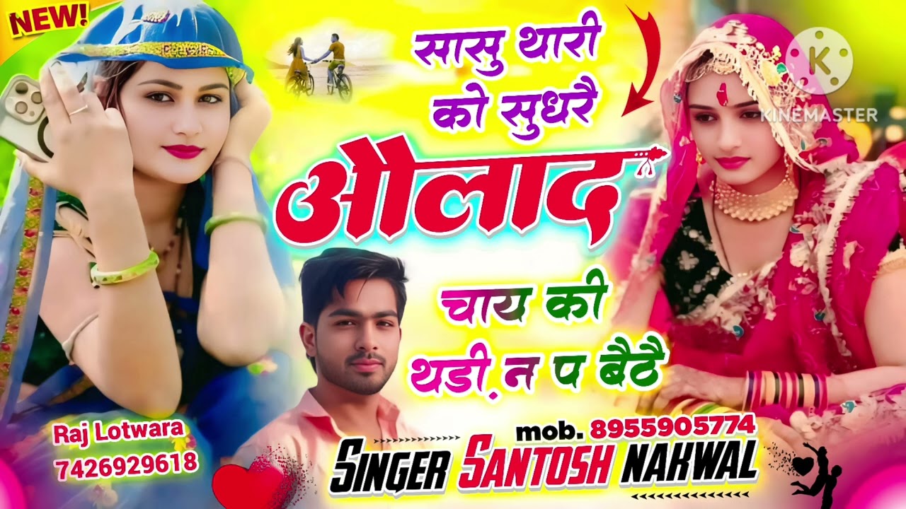 सासु थारी को सुधरै औलाद चाय कि थडी न प बौठै ,singer Santosh Nakwal 8955905774Trending song 2026 