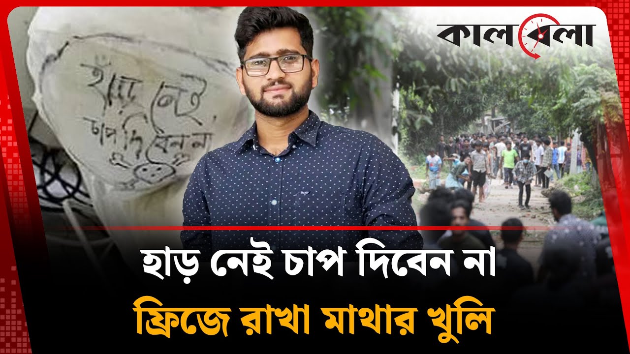 মামুনের মাথার খু'লি ফ্রিজে, ব্যান্ডেজে লেখা ‘হাড় নেই, চাপ দেবেন না’ | Mamun | Chittagong University