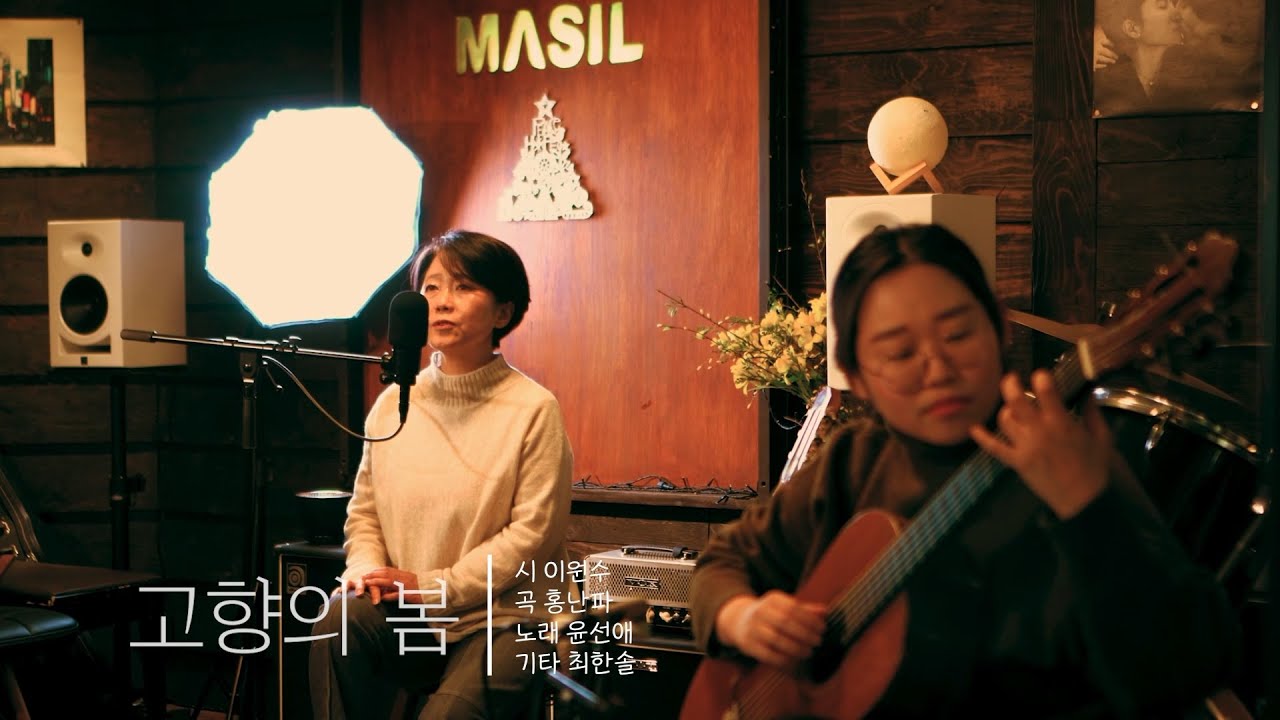 고향의 봄(윤선애와 최한솔)