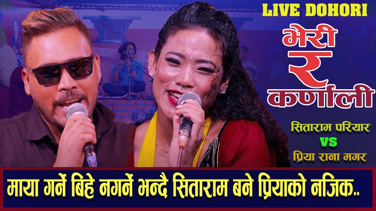 माया गर्ने बिहे चाही नगर्नी Bheri Ra Karnali by Sitaram Pariyar /Priya Rana Magar | New Live Dohori