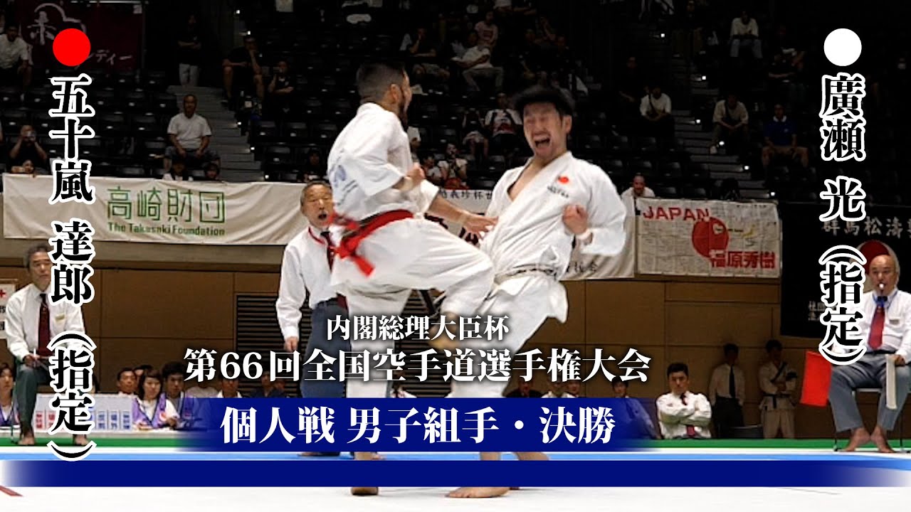 男子　組手　決勝戦　Final Match【内閣総理大臣杯第66回全国空手道選手権大会2024】#JKA #karate