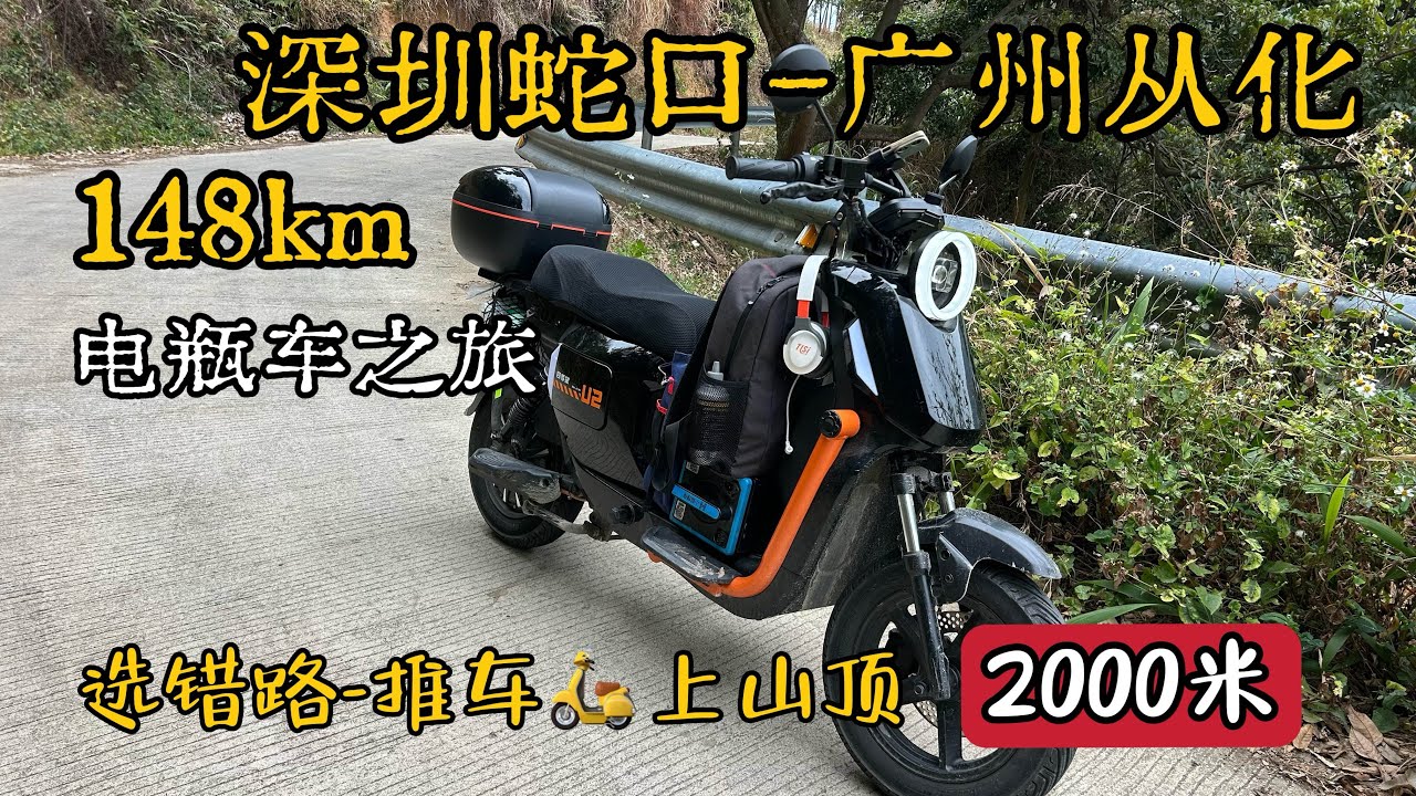 148公里-深圳蛇口到广州从化的电瓶车之旅 | 选错路线导致推车🛵上山顶推了2000米 | 从化国际赛车场落场玩转卡丁车 | 沙糖桔$10任摘任食 | 东莞松山湖绝美路线 | 2026-02