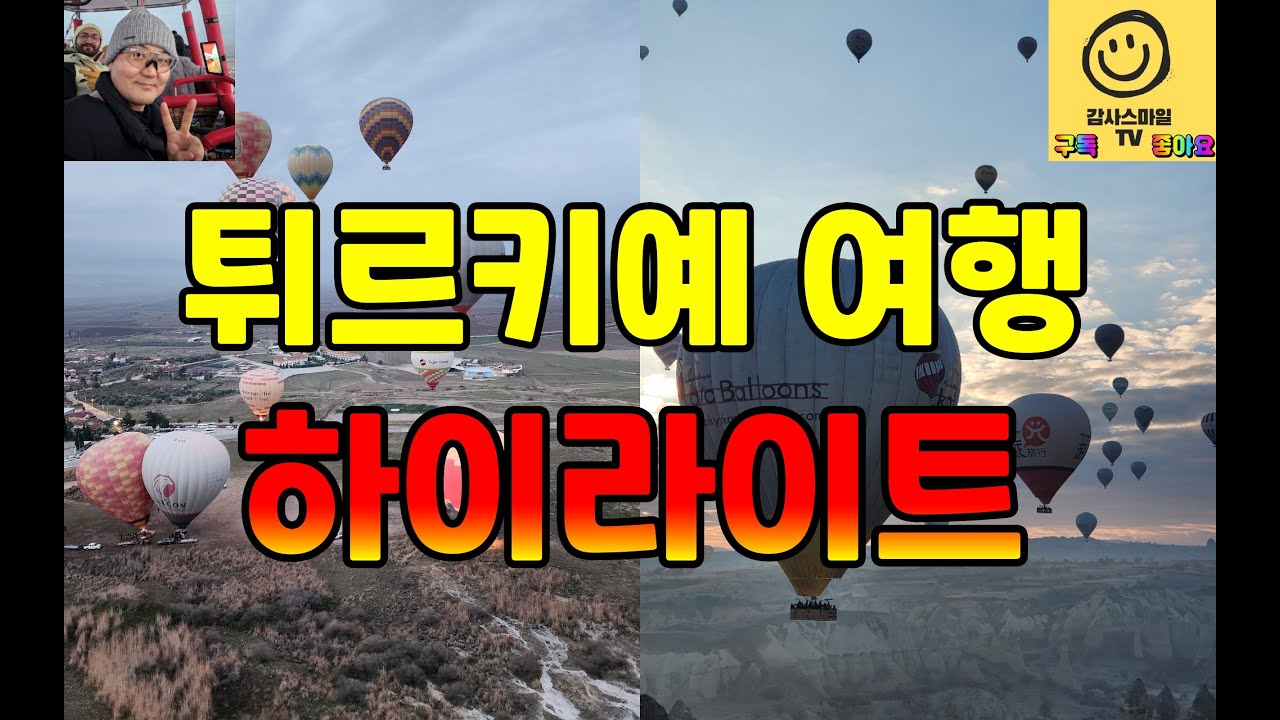 튀르키예 여행 가시는 분들은 열기구 투어는 꼭 하세요...파묵칼레 열기구 투어