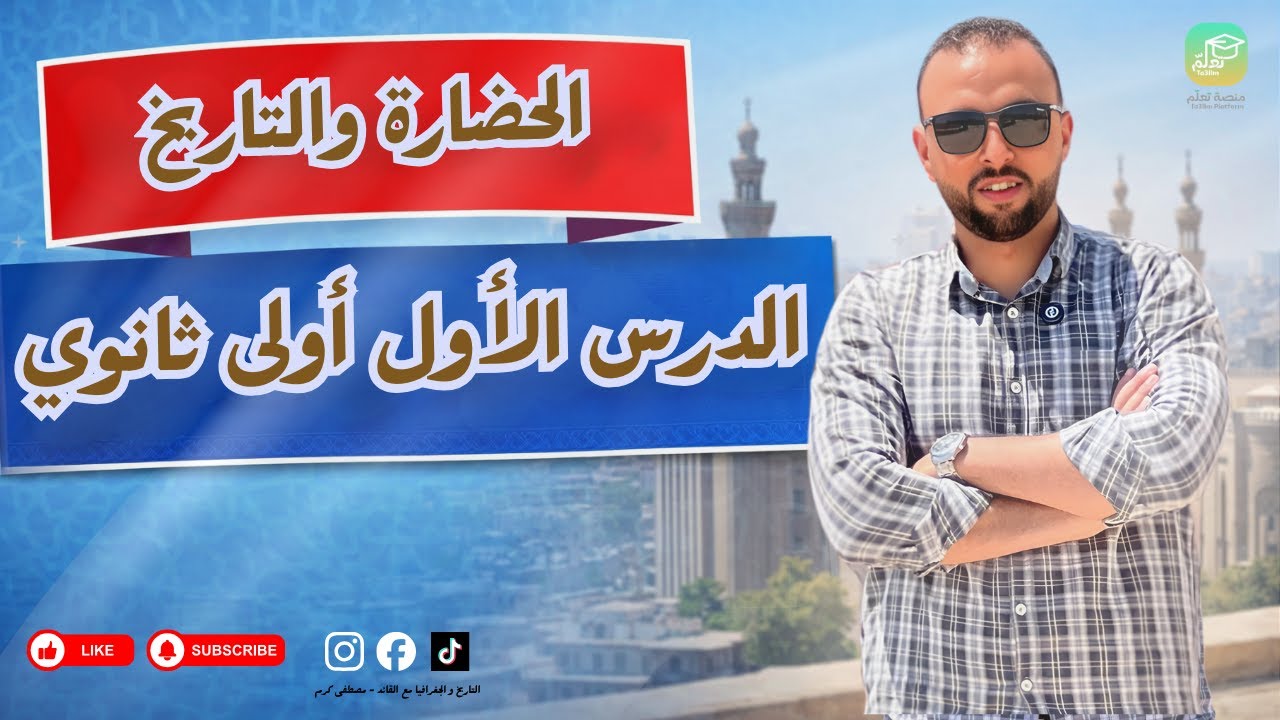 مراجعة نهائية للدرس الأول | الحضارة والتاريخ | مصطفى كرم