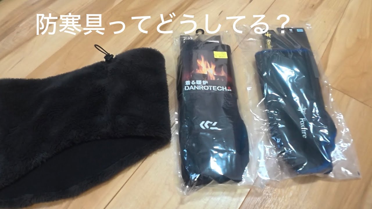 防寒具ってどうしてる？