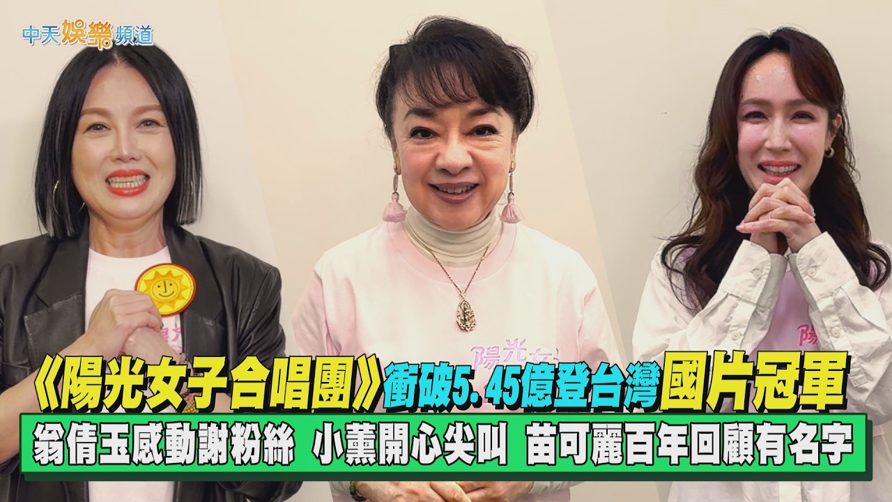 【撩星聞】《陽光女子合唱團》衝破5.45億登台灣國片冠軍  翁倩玉感動謝粉絲 小薰開心尖叫  苗可麗百年回顧有名字