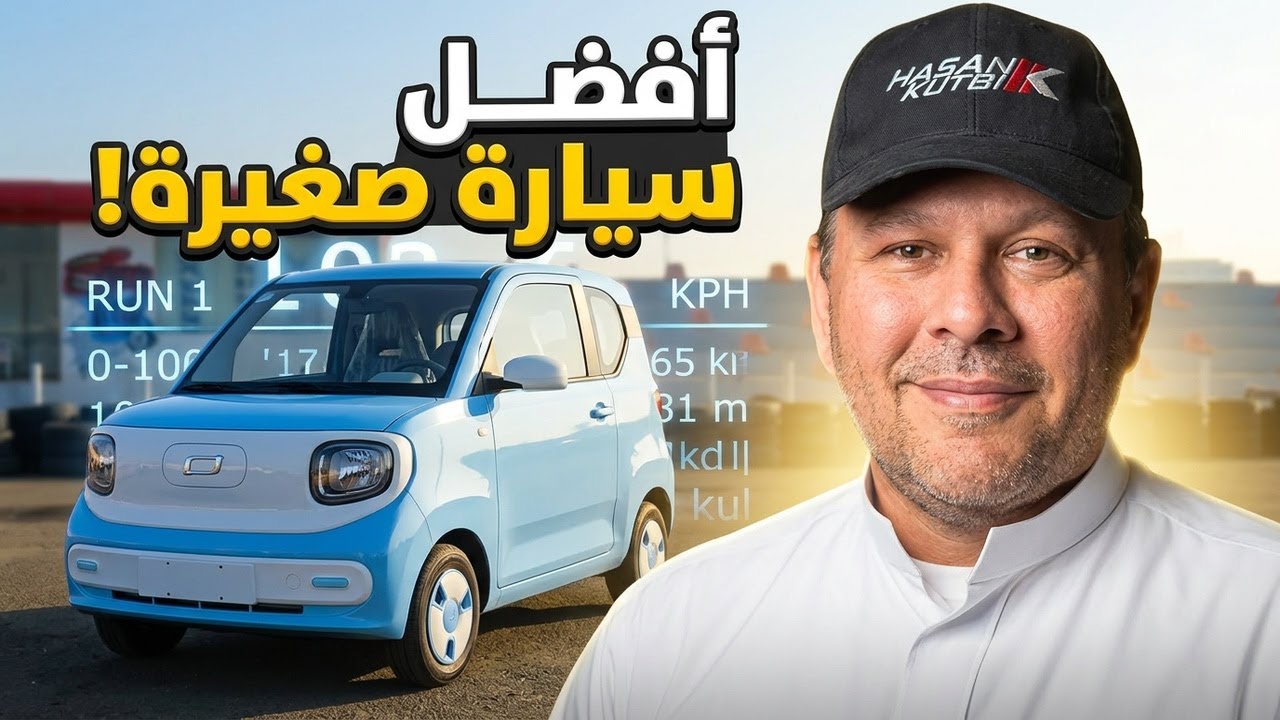 أفضل سيارة كهربائية صغيرة بسعر منخفض بيستيون ميني اي في - حسن كتبي 