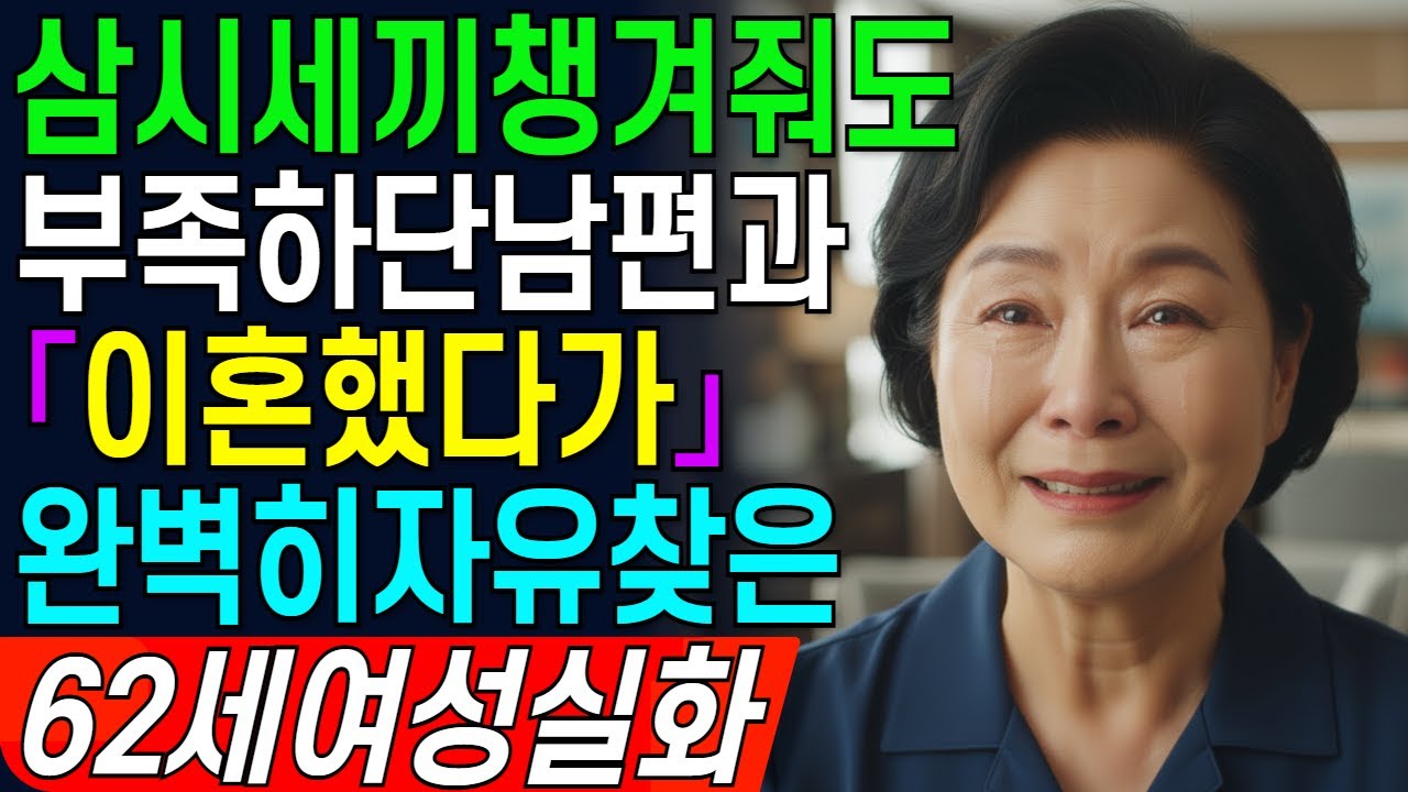 삼시세끼 챙겨줘도 부족하다는 남편과 이혼했습니다. 그 후 완벽히 자유를 찾게 되는 62세 여성의 이야기입니다