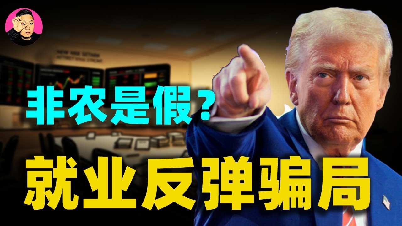 戳破3月就業反彈謊言：看美國經濟的真實底色！揭開非農資料的遮羞布！