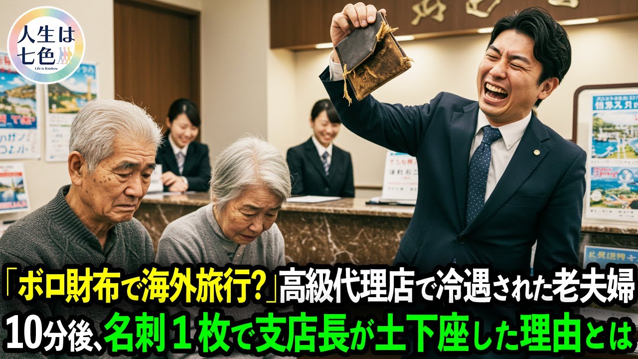 「貧乏な年金生活者」と高級旅行代理店で冷遇された老夫婦。"名刺1枚"で支店長が土下座した理由とは…