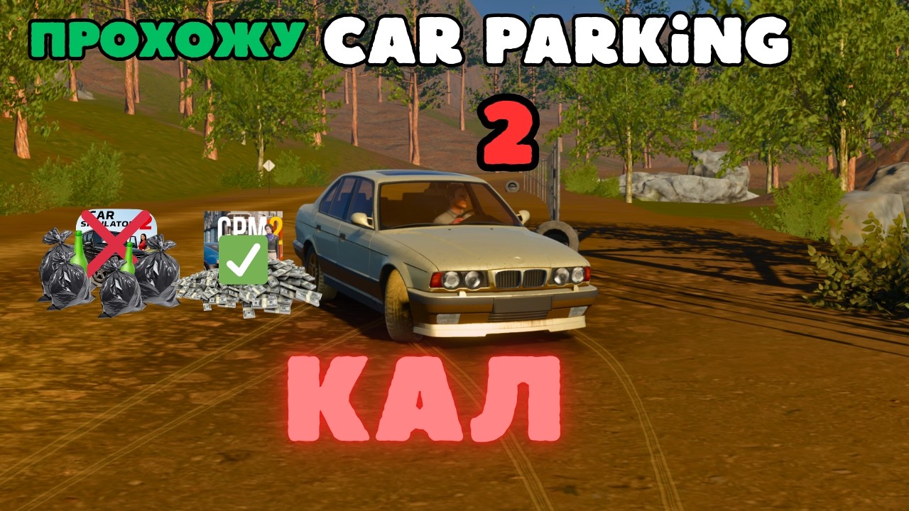 ПРОХОЖУ Car Parking 2