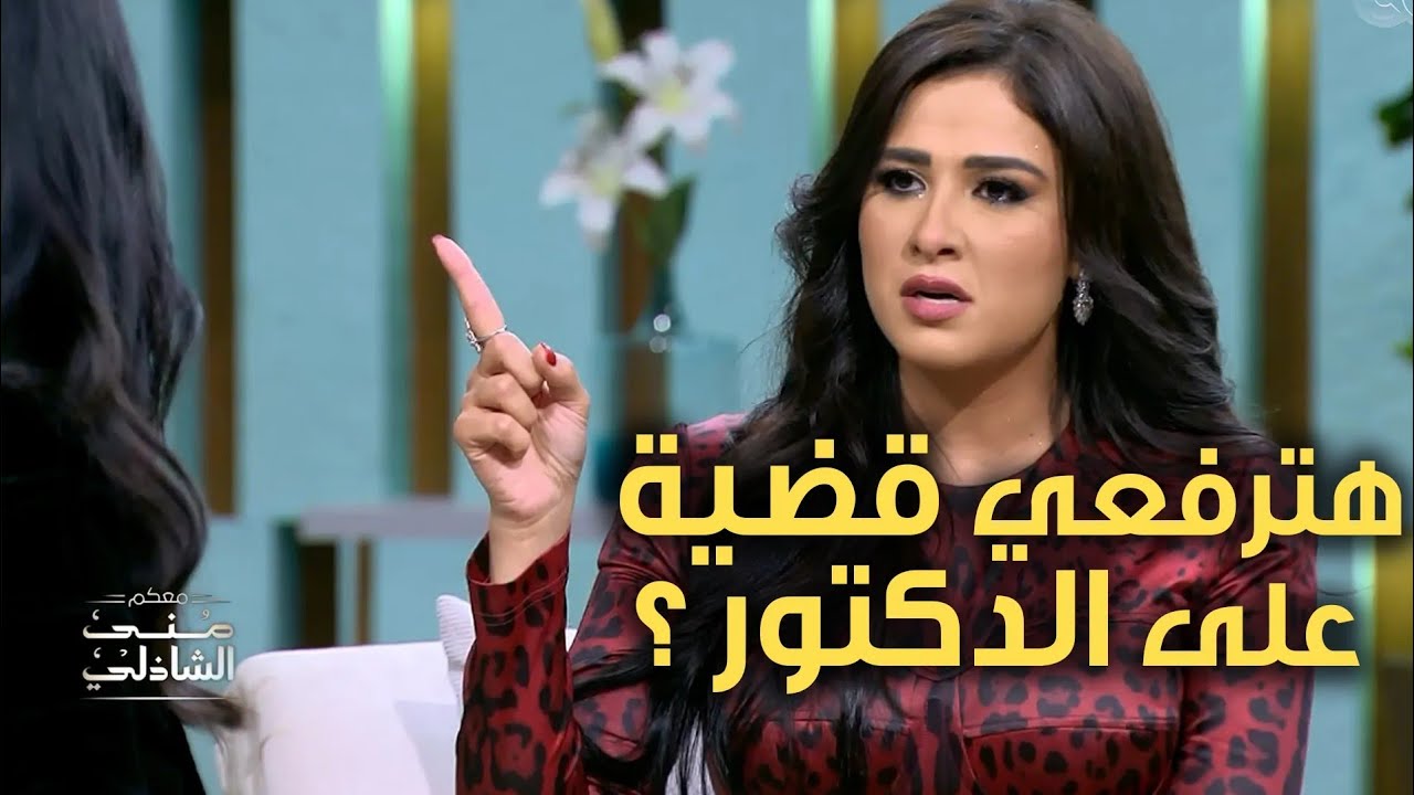 قالوا انك هترفعي قضية على الدكتور ؟ ياسمين عبد العزيز مع منى الشاذلي