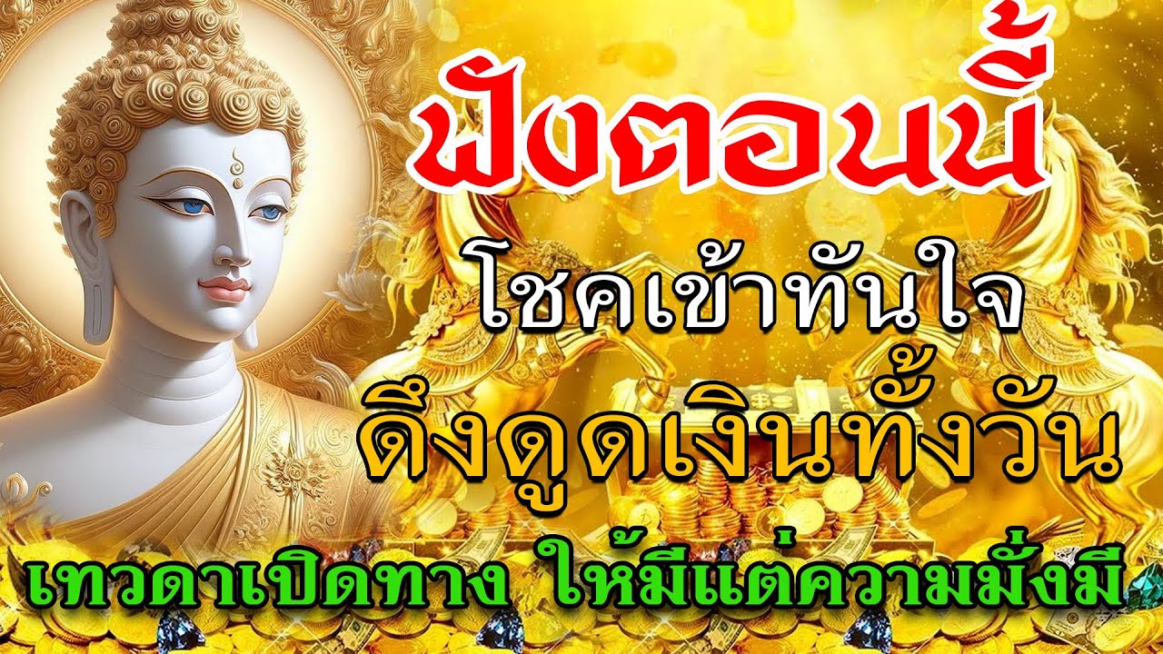 !! ฟังตอนนี้! โชคเข้าทันใจ ดึงดูดเงินทั้งวัน เทวดาเปิดทางให้มีแต่ความมั่งมี