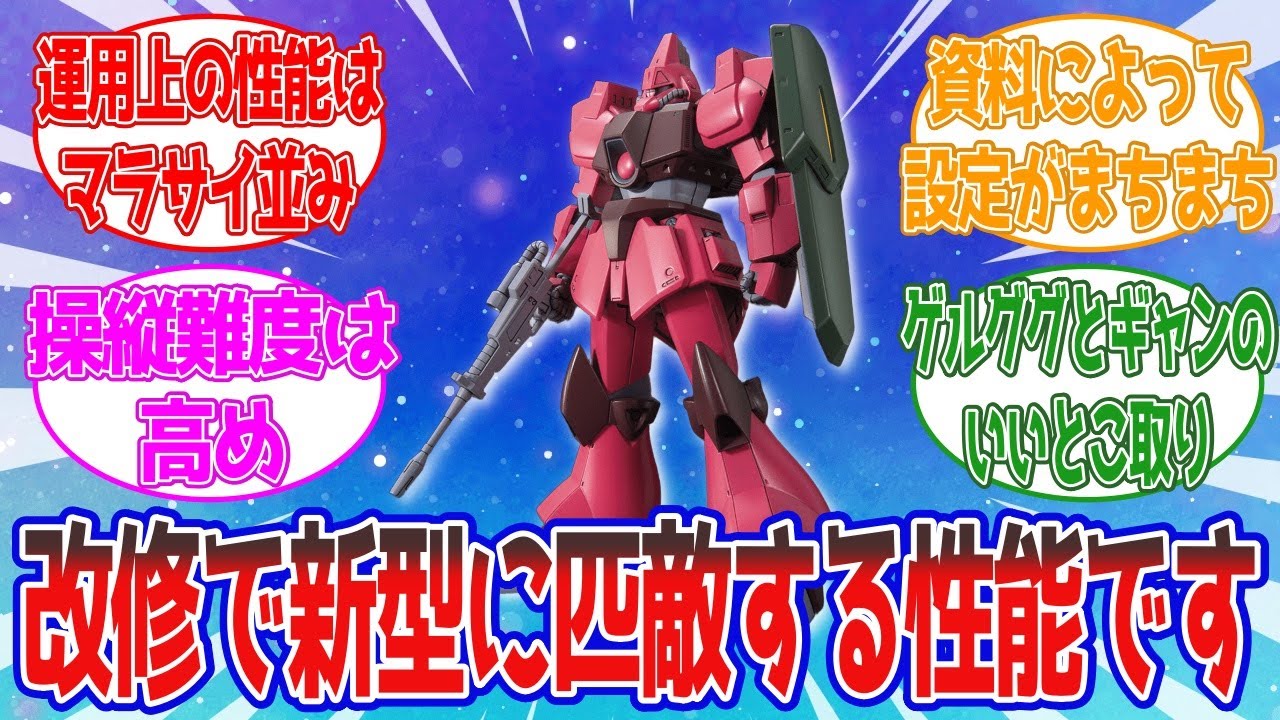 ガルバルディ&beta;「基本設計は一年戦争時のものですが改修によりマラサイに匹敵する性能を発揮します」