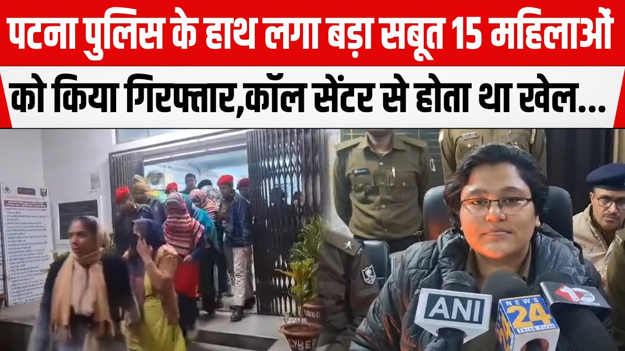 Patna Police के हाथ लगा बड़ा सबूत,कॉल सेंटर बना ठगी का अड्डा,पटना में 22 आरोपी गिरफ्तार...