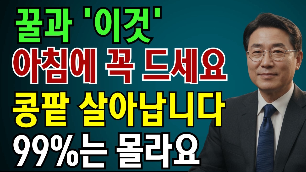 60대 73%가 매일 하는 이 습관｜콩팥 조용히 죽습니다  | 노인 건강 | 의사가 말하는 영양