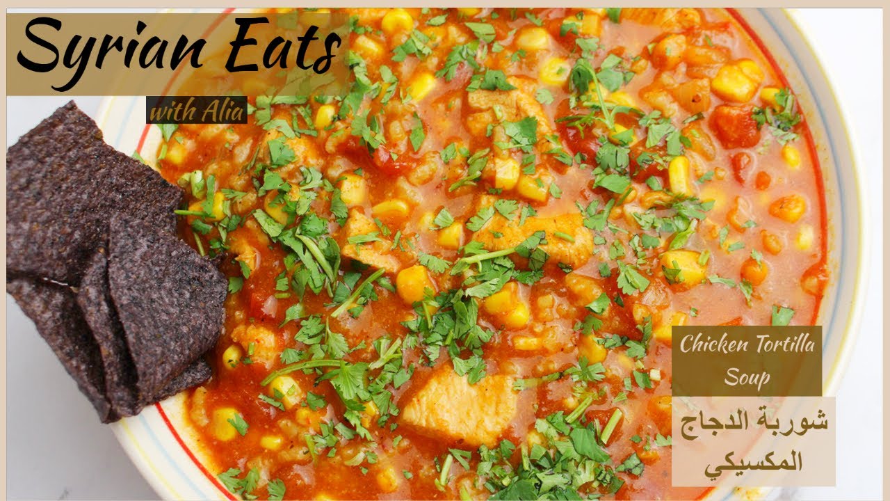 Chicken Tortilla Soup | شوربة الدجاج المكسيكي