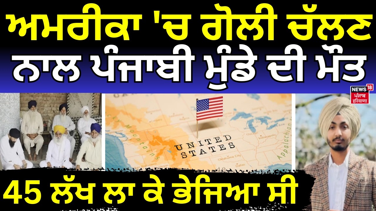 Samana News | America 'ਚ ਗੋਲੀ ਚੱਲਣ ਨਾਲ ਪੰਜਾਬੀ ਮੁੰਡੇ ਦੀ ਮੌਤ, 45 ਲੱਖ ਲਾ ਕੇ ਭੇਜਿਆ ਸੀ | NRI | N18V