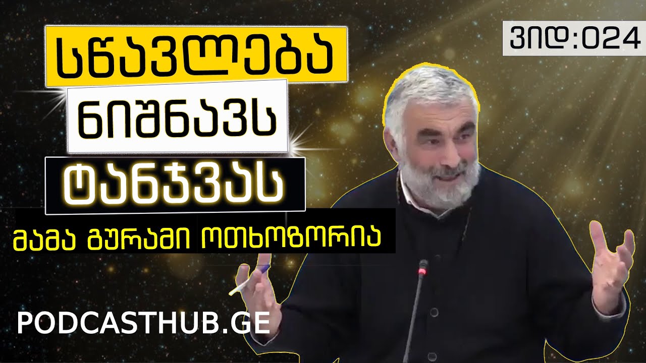 მამა გურამ ოთხოზორია - 