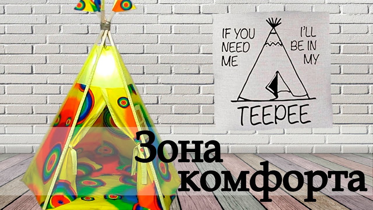Делаем детский вигвам своими руками. Самодельная палатка.