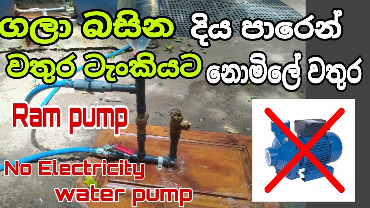 how to make Ram pump /ගලා බසින දිය පාරෙන් වතුර ටැංකියට වතුර /no electricity water pump/an electrical