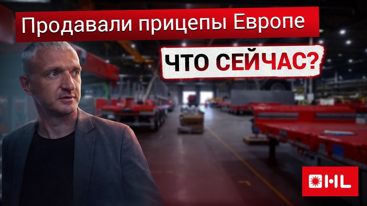 Как живет завод, который ранее продавал свои прицепы в Европе? Производство в 2026 г.