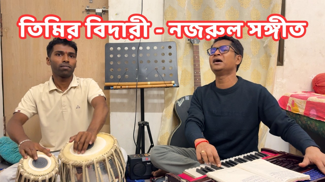 তিমির বিদারী অলখ প্রহরী | নজরুলগীতি Cover | কাশী থেকে সুতপ রায়ের কণ্ঠে