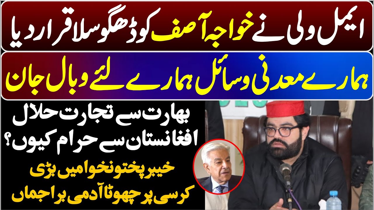 Aimal Wali Khan Comes Down Hard on PMLN Khawaja Asif ||
