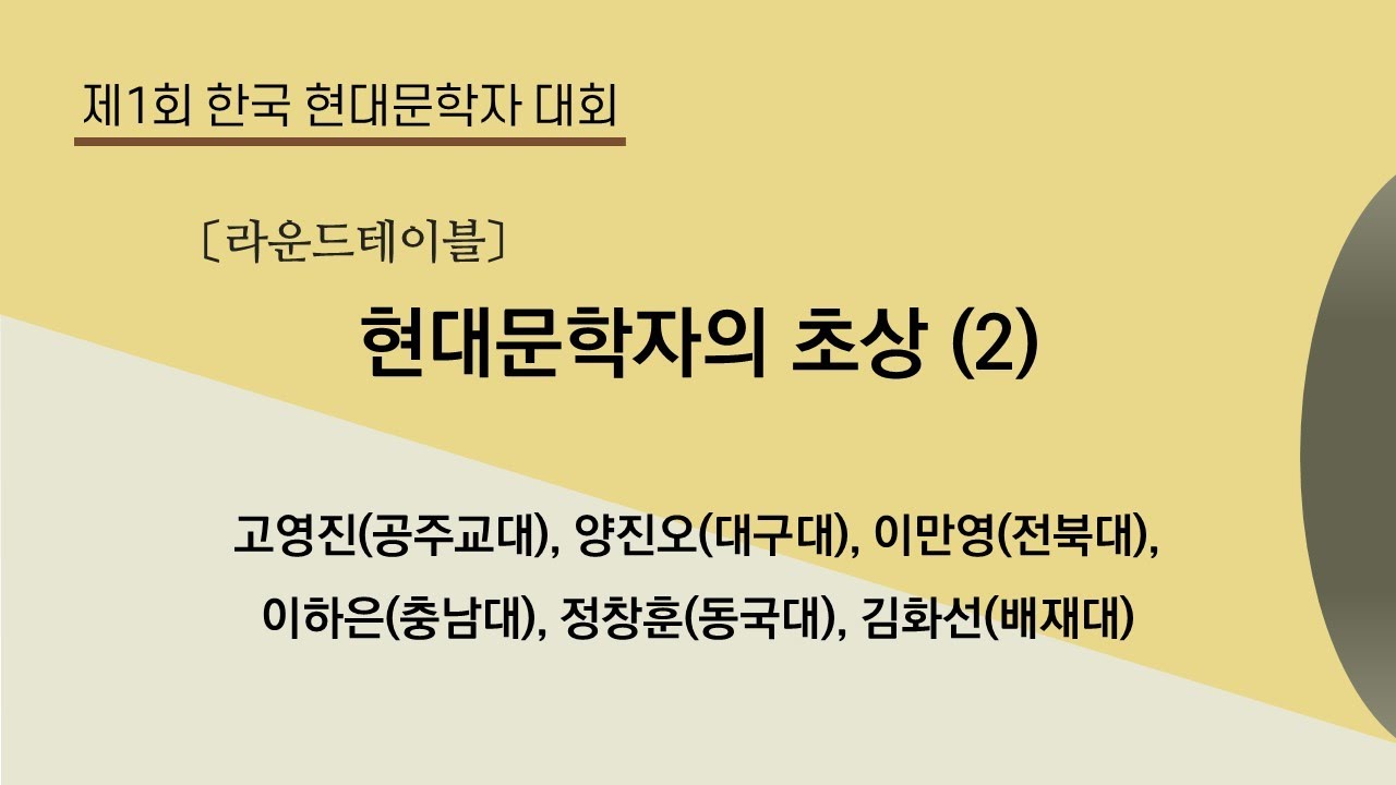 [라운드테이블] 현대문학자의 초상 2 | 고영진, 양진오, 이만영, 이하은, 정창훈, 김화선 | 제1회 한국 현대문학자 대회