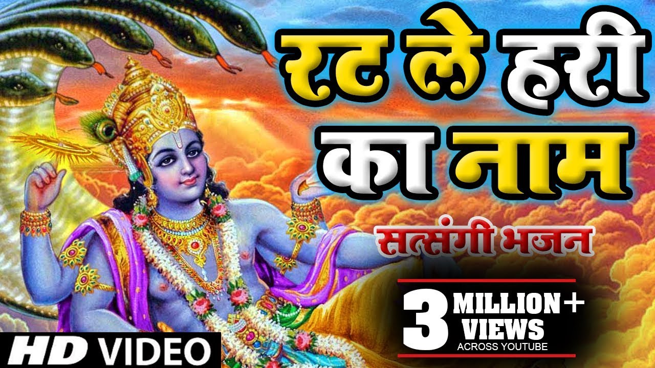 सत्संगी भजन - रट ले हरि का नाम || Rat Le Hari Ka Naam || Satsangi Bhajan 2026