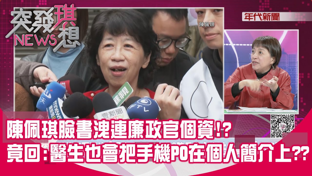 精華片段》陳佩琪臉書洩連廉政官個資！？竟回：醫生也會把手機PO在個人簡介上？？【突發琪想】2026.01.21