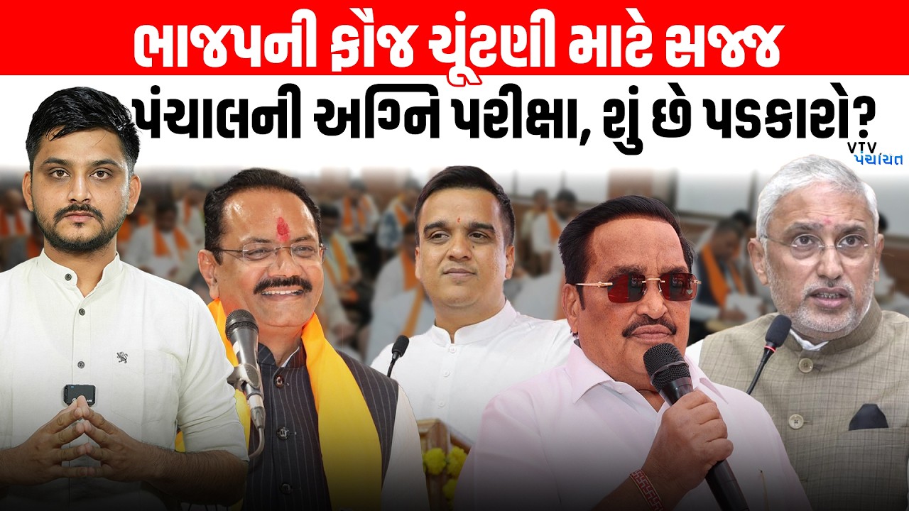 Jagdish Panchal ની પહેલી અગ્નિ પરીક્ષા, શું છે પડકારો? | VTV Panchayat