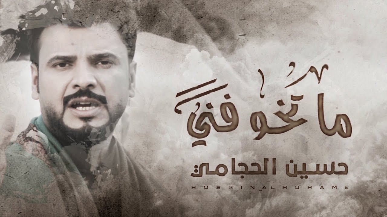 حسين الحجامي - ما تخوفني [Hussine  Al Hajami - Matakawfin [ Official Video