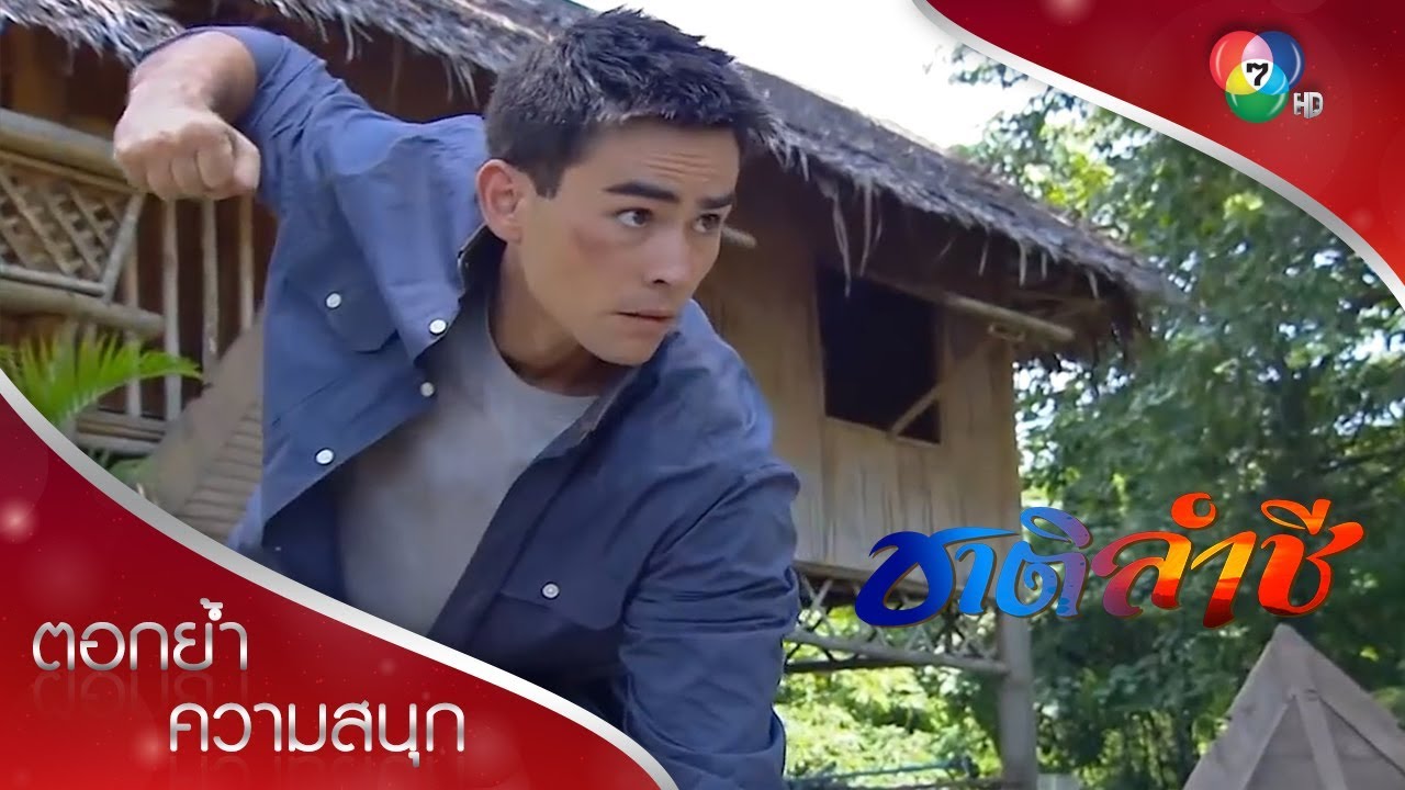 ชาติปะทะเสือพราน | ตอกย้ำความสนุก ชาติลำชี EP.4 | Ch7HD
