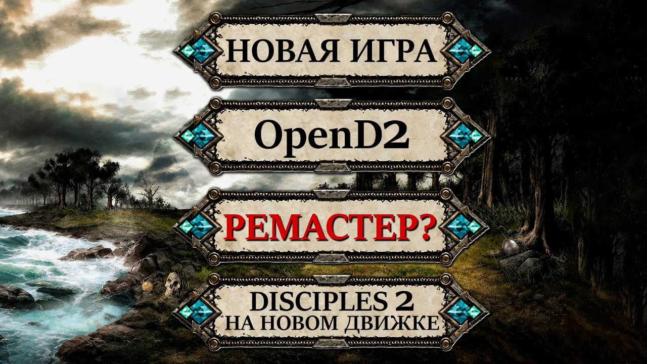 OpenD2: Disciples 2 на новом движке. Ремастер теперь реальность?