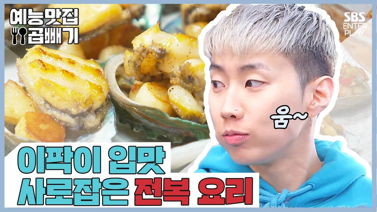 이팍이 입맛도 바꾼 백사부의 전복 버터구이💥[예능맛집X곱빼기/맛남의 광장] Delicious_Rendezvous]