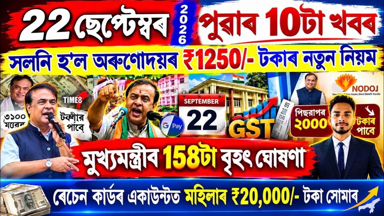 Assamese News Today 22 September 2026 | PMAY House, Orunodoi, Ration Card, SHG Woman 25000,Kisan,UPI