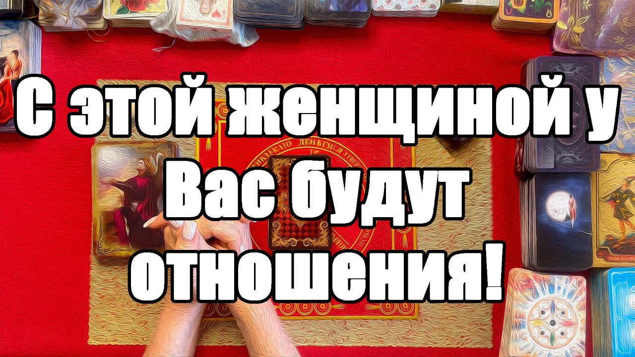 С этой женщиной у Вас будут отношения! [Истина ТаРО для мужчин]