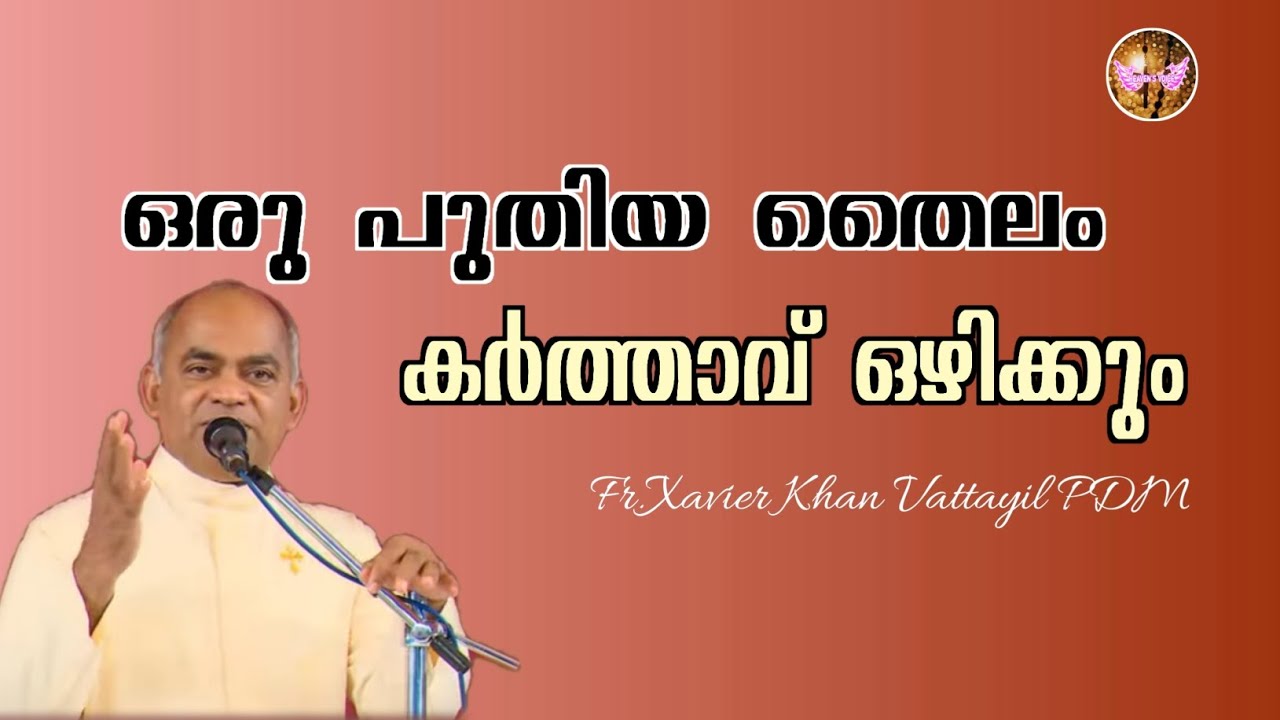 ഒരു പുതിയ തൈലം കർത്താവ് ഒഴിക്കും/Fr.Xavier Khan VattayilPDM