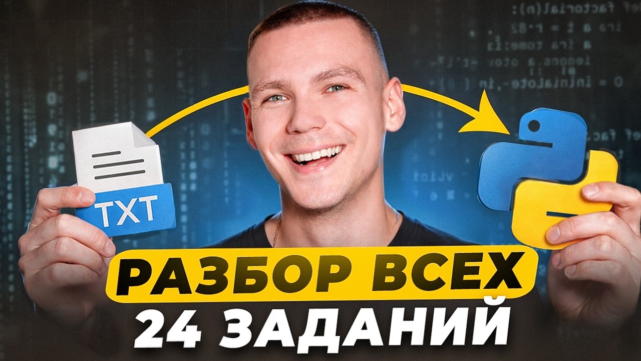 Все 24 Задания с ЕГЭ по Информатике!