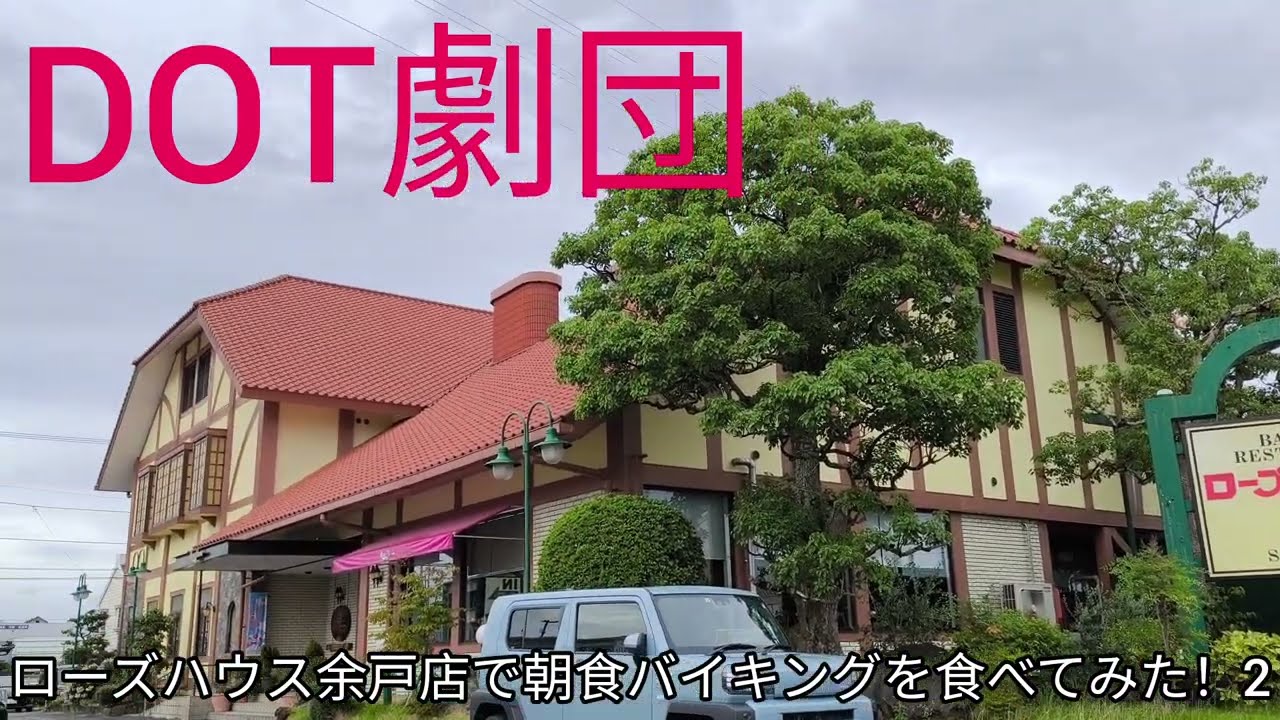 ローズハウス余戸店で朝食バイキングを食べてみた！2