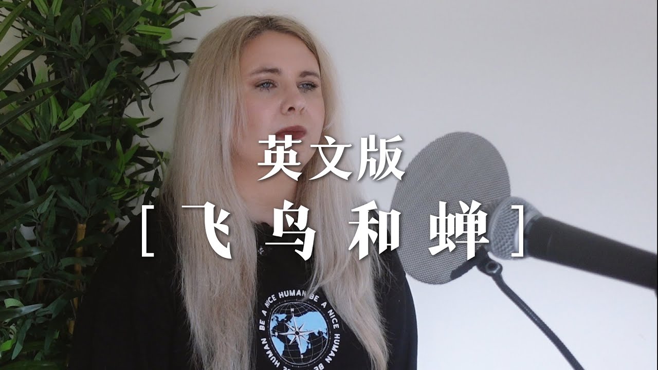 飞鸟和蝉 Flying Bird and Cicada (英文版 English cover by飞鸟和蝉Jasmine Gibson