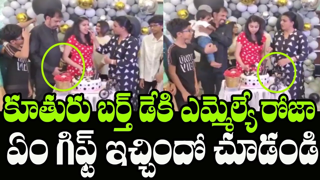 YSRCP MLA Roja Special Birthday Gift To Her Daughter | MLA Roja Daughter's Birthday | Indiontvnews