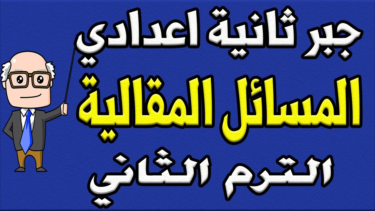 أهم المسائل المقالية مراجعة نهائية جبر للصف الثاني الاعدادي الترم الثاني | الجزء الثالث