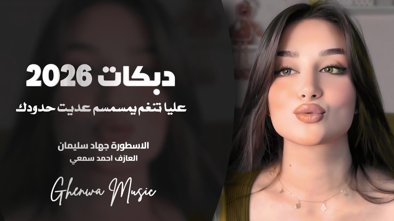 دبكات زورية | عليا تنغم يمسمسم عديت حدودك | جهاد سليمان | مطلوبه اكثر شي
